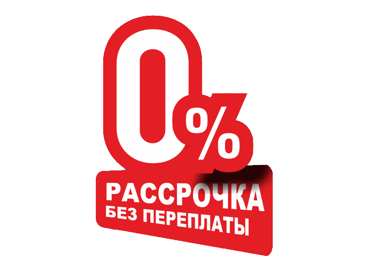 Рассрочка без переплаты